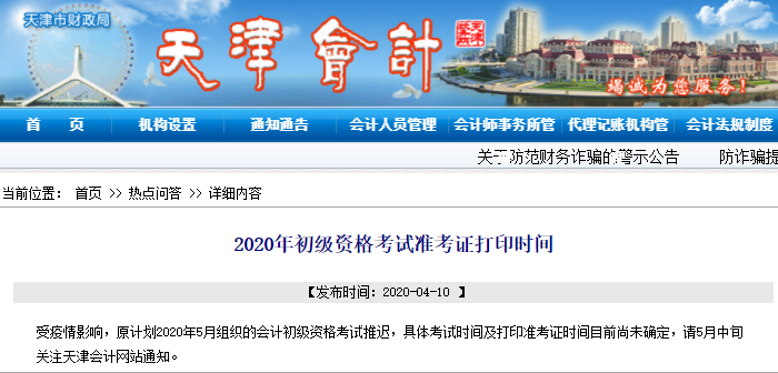 天津初級會計準考證打印延期