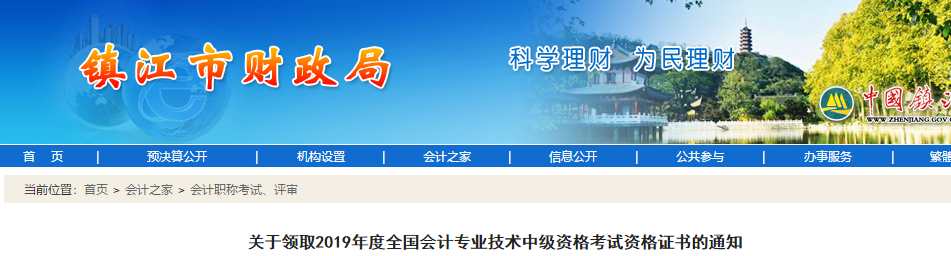 江蘇鎮(zhèn)江2019年中級(jí)會(huì)計(jì)考試資格證書(shū)領(lǐng)取通知