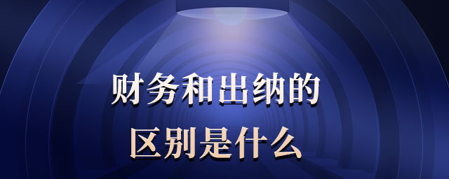 財(cái)務(wù)和出納的區(qū)別是什么