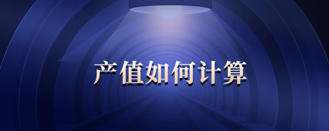 產(chǎn)值如何計(jì)算