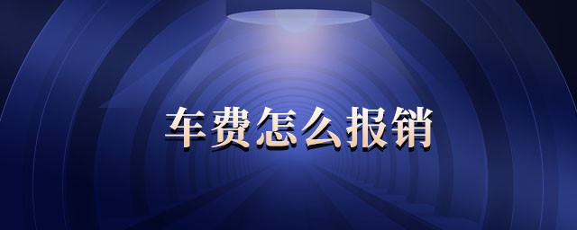 車費(fèi)怎么報銷 車費(fèi)怎么報銷