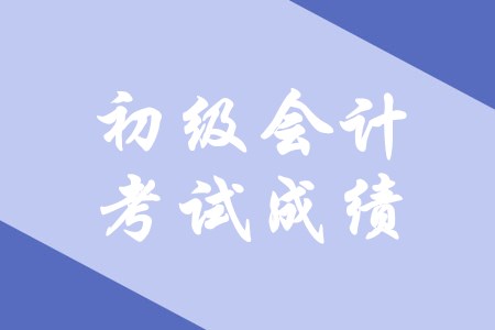 初級(jí)會(huì)計(jì)考試成績(jī)可以保留多久？