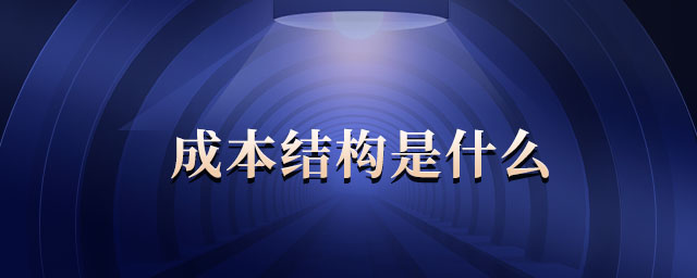 成本結(jié)構(gòu)是什么