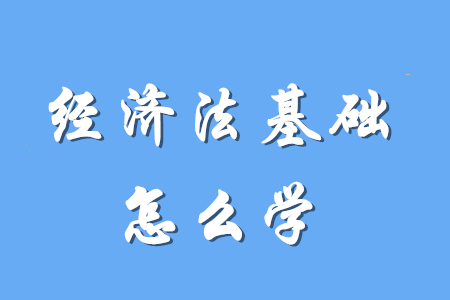 初級(jí)會(huì)計(jì)經(jīng)濟(jì)法基礎(chǔ)要怎么學(xué)？