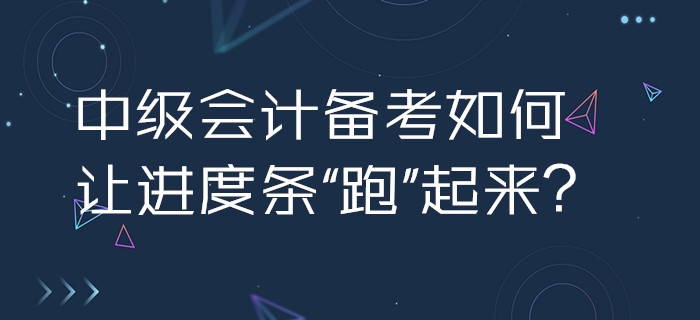 2020年中級(jí)會(huì)計(jì)備考如何讓進(jìn)度條“跑”起來？3招助你加速啟程！