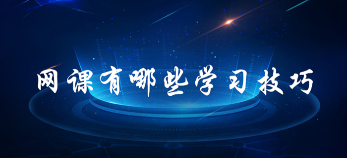 跟著網課學習也有很多學問！初級會計考生速來了解！