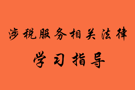 稅務(wù)師考試涉稅服務(wù)相關(guān)法律怎么學(xué)？