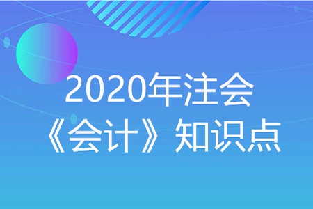 存在棄置費用的固定資產(chǎn)_2020年注會《會計》重要知識點