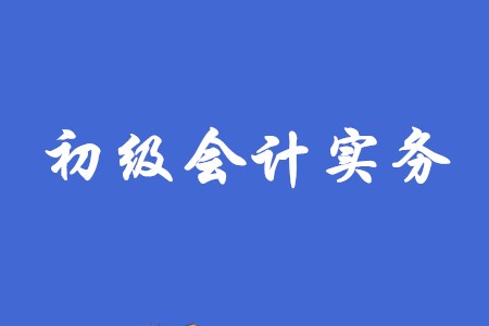 2020年初級會計實務的考試難度如何？