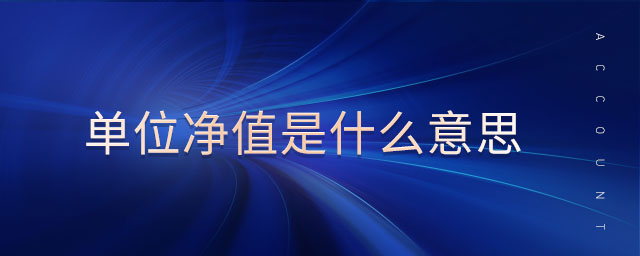 單位凈值是什么意思