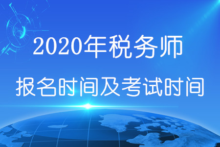 2020年稅務師報名時間和考試時間在何時？
