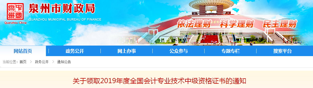 福建泉州2019年中級會計師資格證書領取通知