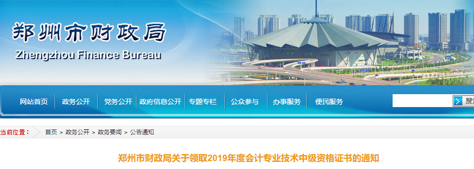 河南鄭州2019年中級會計考試合格證書領(lǐng)取通知