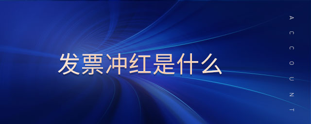發(fā)票沖紅是什么 發(fā)票沖紅是什么