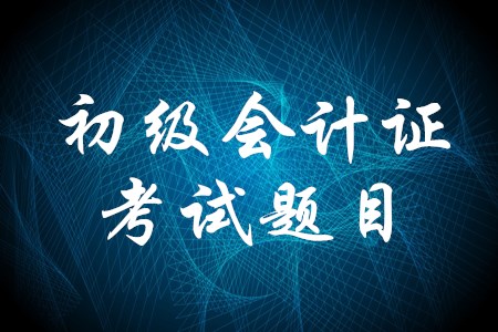初級會計證考試題很難嗎？