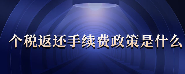個稅返還手續(xù)費政策是什么