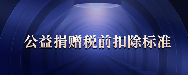 公益捐贈稅前扣除標(biāo)準(zhǔn) 公益捐贈稅前扣除標(biāo)準(zhǔn)