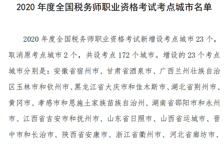 2020年度全國稅務(wù)師職業(yè)資格考試考點城市有哪些？