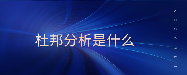 杜邦分析是什么 杜邦分析是什么