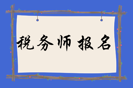 2020年稅務(wù)師報(bào)名完成后，還可以進(jìn)行報(bào)名信息修改嗎？
