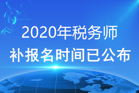 2020年稅務(wù)師補(bǔ)報名時間已公布！快看！