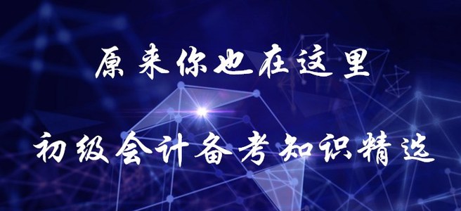 原來你也在這里！初級會計備考知識精選！