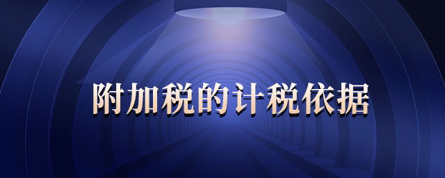 附加稅的計(jì)稅依據(jù) 附加稅的計(jì)稅依據(jù)