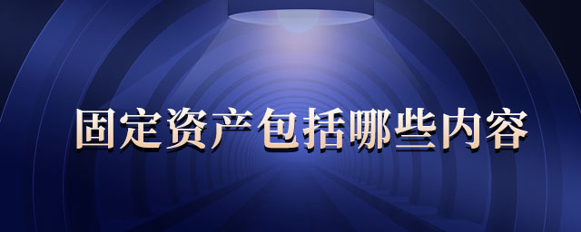 固定資產包括哪些內容 固定資產包括哪些內容