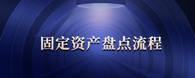 固定資產(chǎn)盤點(diǎn)流程 固定資產(chǎn)盤點(diǎn)流程