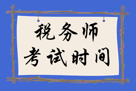 全國(guó)稅務(wù)師什么時(shí)候開(kāi)始考試？