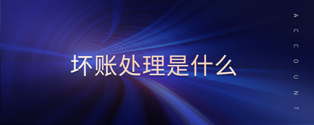 壞賬處理是什么 壞賬處理是什么