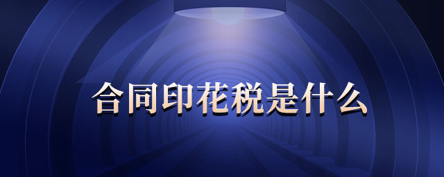 合同印花稅是什么 合同印花稅是什么