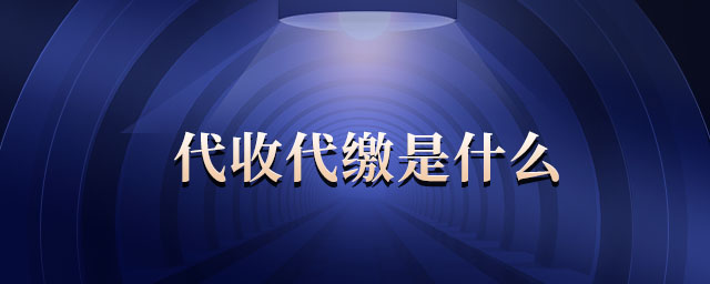 代收代繳是什么 代收代繳是什么