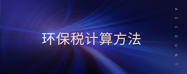 環(huán)保稅計算方法