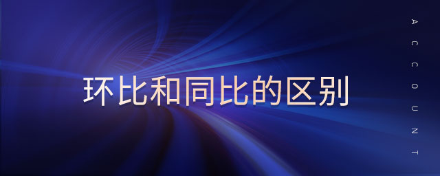 環(huán)比和同比的區(qū)別