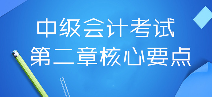 扎實(shí)基礎(chǔ)！2020年中級(jí)會(huì)計(jì)考試第二章核心要點(diǎn)，三科全！