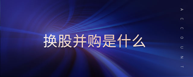 換股并購是什么