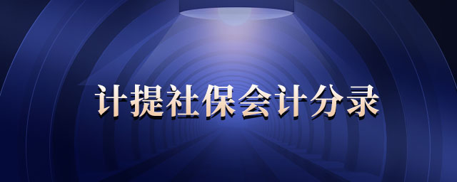計(jì)提社保會計(jì)分錄 計(jì)提社保會計(jì)分錄