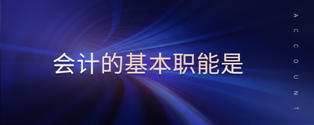 會(huì)計(jì)的基本職能是