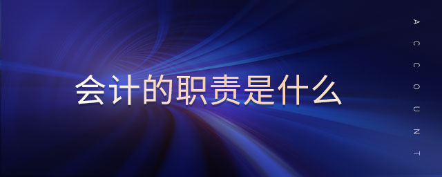 會計的職責(zé)是什么