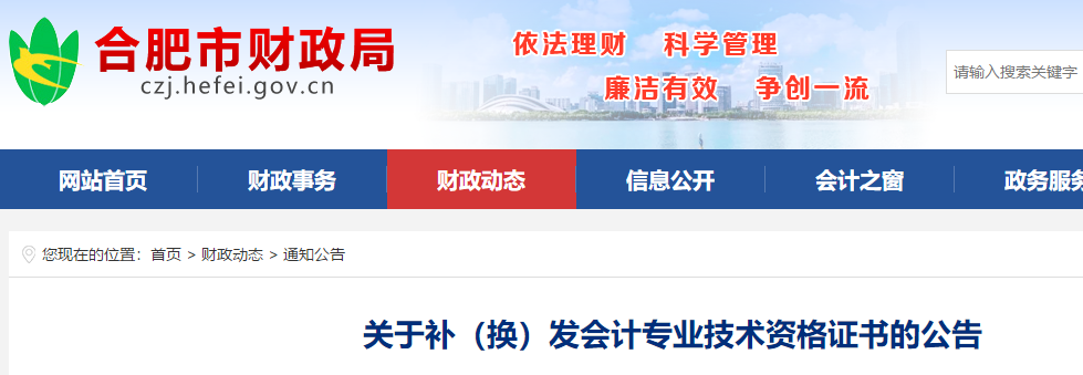 安徽合肥補(bǔ)換發(fā)中級會計專業(yè)技術(shù)資格證書