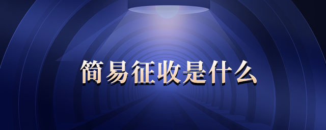 簡易征收是什么