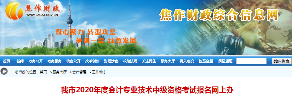 河南焦作2020年中級會計師報名人數(shù)3520人 河南焦作2020年中級會計師報名人數(shù)3520人