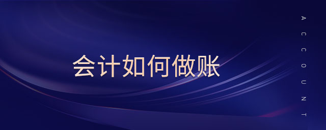 會計如何做賬 會計如何做賬