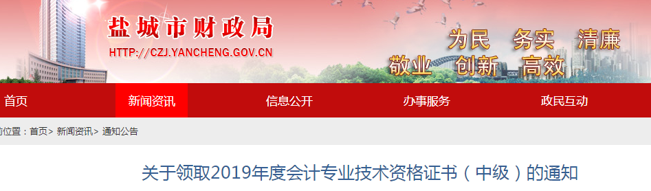 江蘇鹽城2019年中級會計職稱證書領取通知
