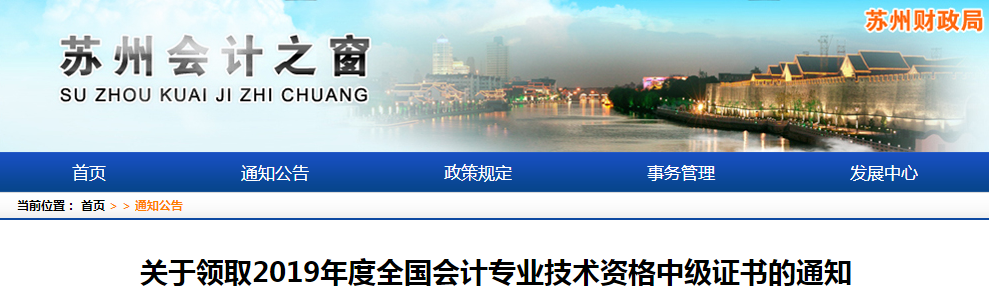 江蘇蘇州2019年中級(jí)會(huì)計(jì)師資格證書領(lǐng)取通知