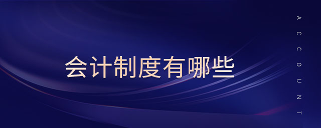 會計制度有哪些 會計制度有哪些