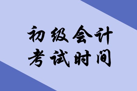 2020年初級(jí)會(huì)計(jì)考試時(shí)間什么時(shí)候公布？
