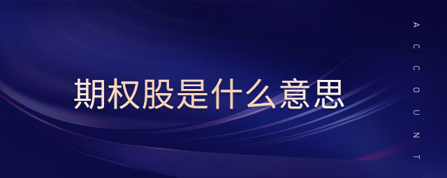 期權(quán)股是什么意思