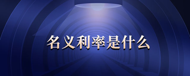 名義利率是什么 名義利率是什么